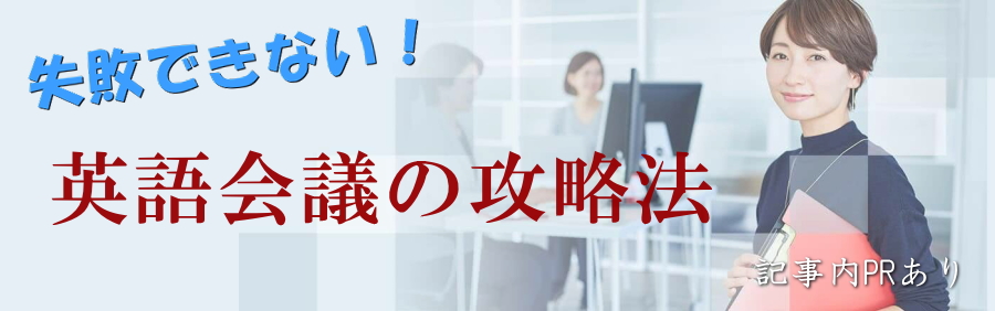 英語会議についていけない人の特徴とその原因と対策